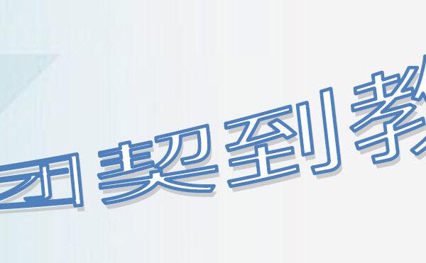 从团契到教会