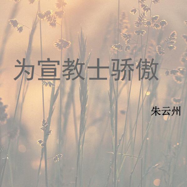 为宣教士骄傲