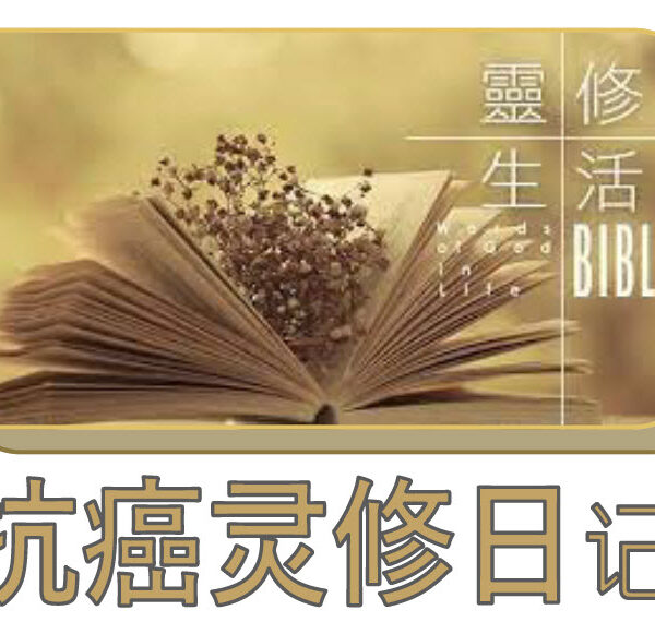 抗癌灵修日记 (一): 出埃及记 (含音频)