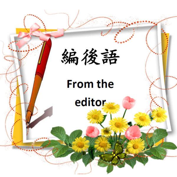 编后语