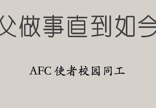 父做事直到如今