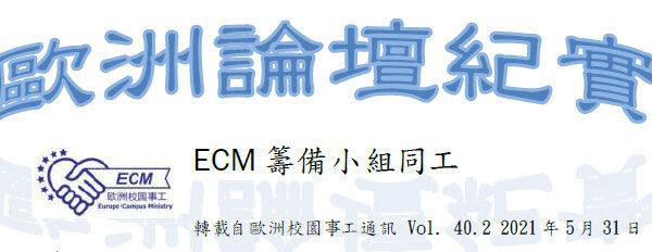 歐洲論壇紀實