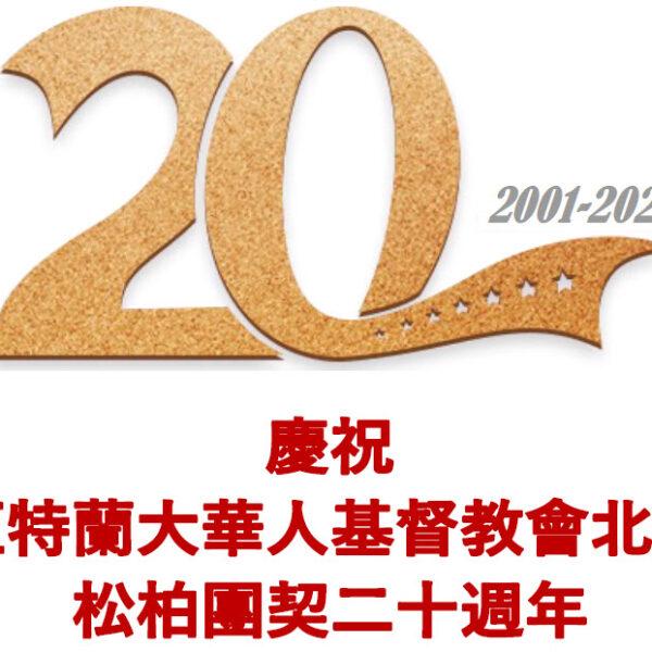 松柏團契二十週年勉勵 (含音频)