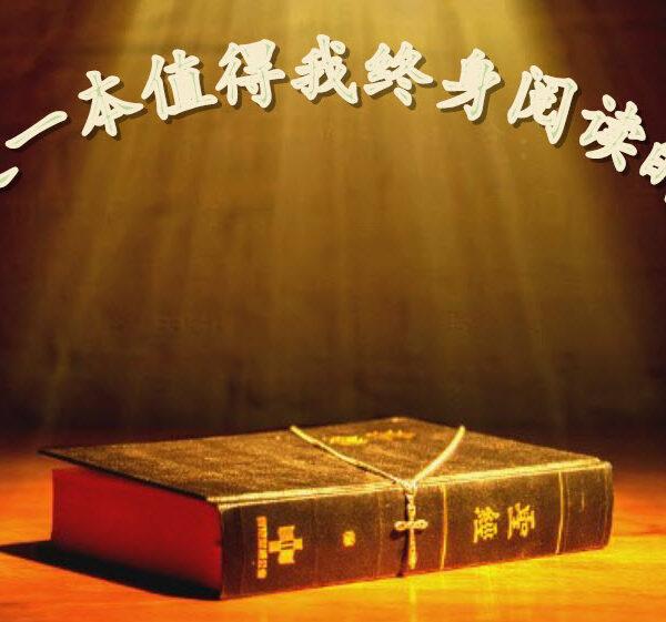 圣经是一本值得我终身阅读的宝书(含音频)