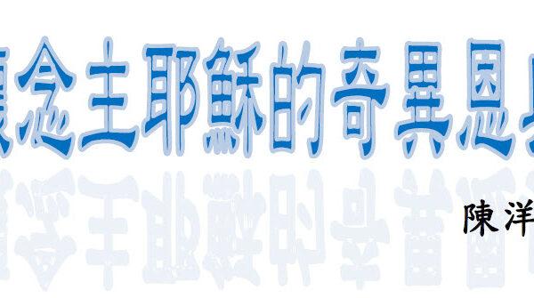 懷念主耶穌的奇異恩典