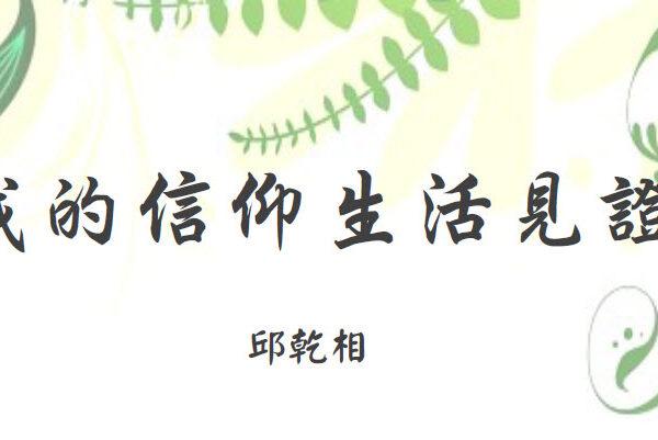 我的信仰生活見證(含音频)