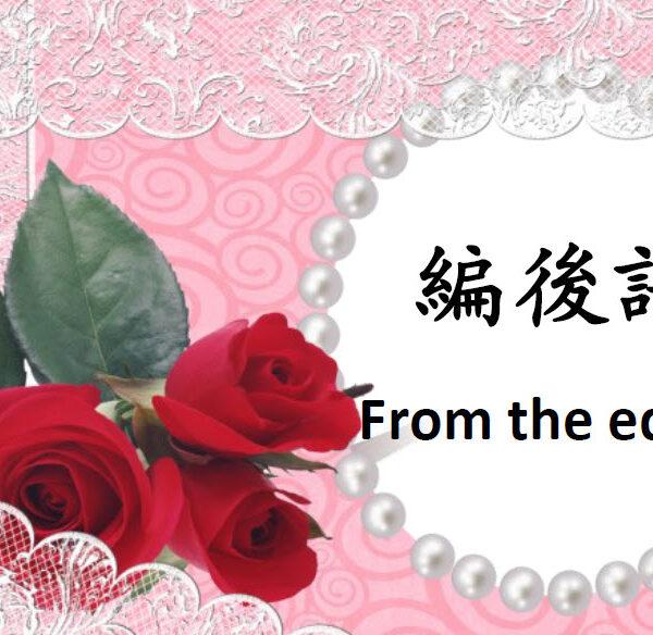 编后语