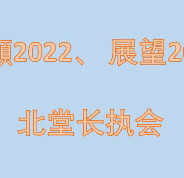 回顾2022、展望2023