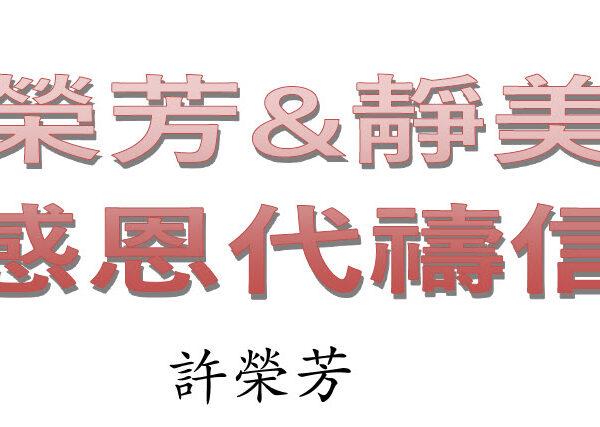 感恩代祷信