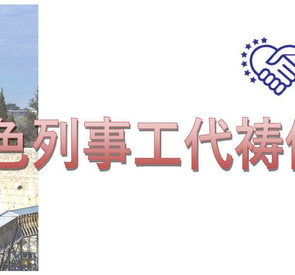 以色列事工代祷信