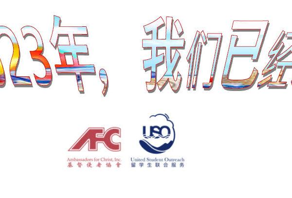 迈入2023年,我们已经准备好