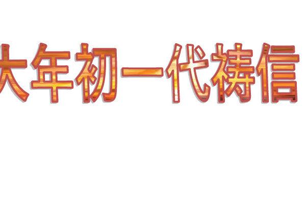 大年初一代祷信