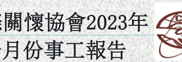 国际关怀协会2023年一月份事工报告