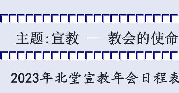 2023 北堂宣道年会日程表