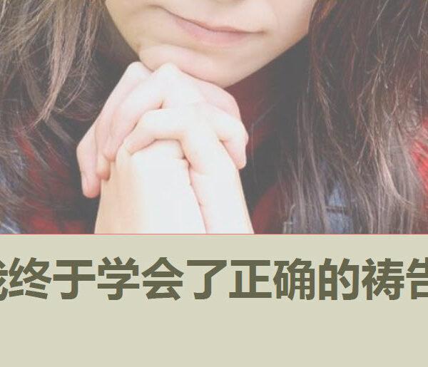 我终于学会了正确的祷告 (含音频)