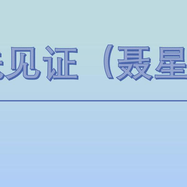 受洗见证 (聂星华)