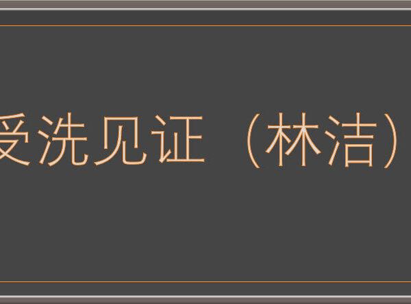 受洗见证 (林洁)