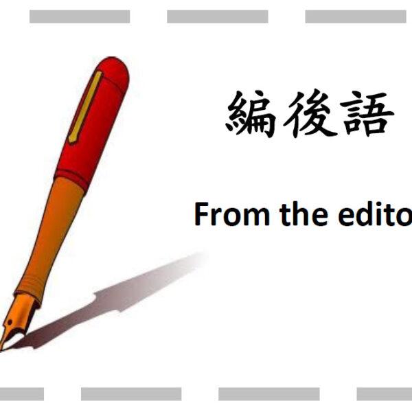編後語